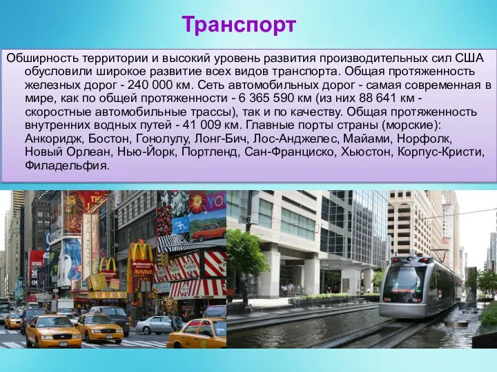 Транспорт Обширность территории и высокий уровень развития производительных сил США