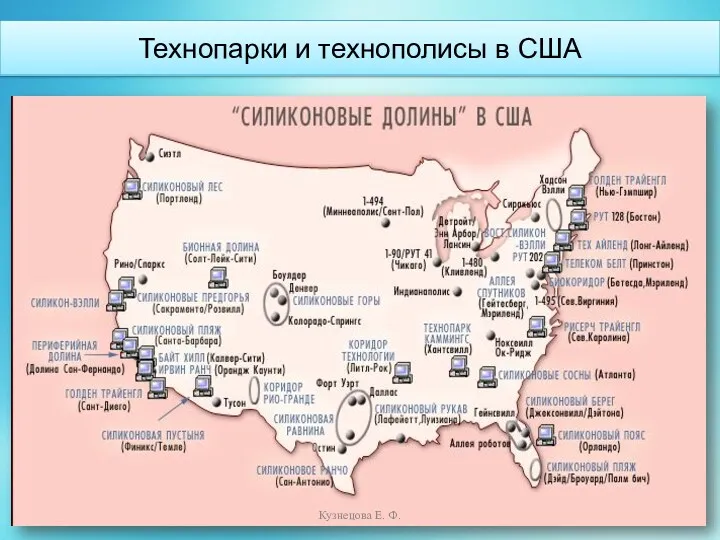 Технопарки и технополисы в США Кузнецова Е. Ф.