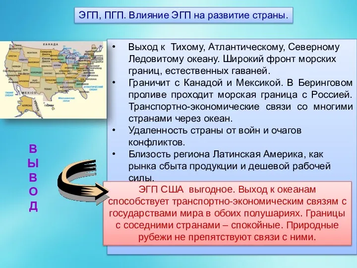 ЭГП, ПГП. Влияние ЭГП на развитие страны. Выход к Тихому,