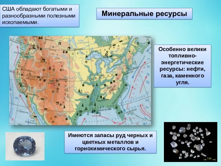 США обладают богатыми и разнообразными полезными ископаемыми. Особенно велики топливно-энергетические