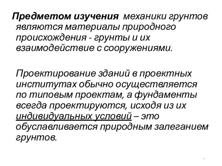 Предметом изучения механики грунтов являются материалы природного происхождения - грунты