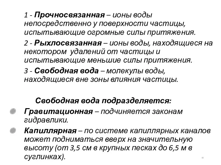 1 - Прочносвязанная – ионы воды непосредственно у поверхности частицы,