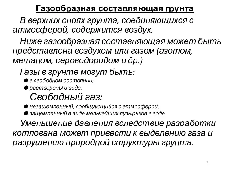 Газообразная составляющая грунта В верхних слоях грунта, соединяющихся с атмосферой,