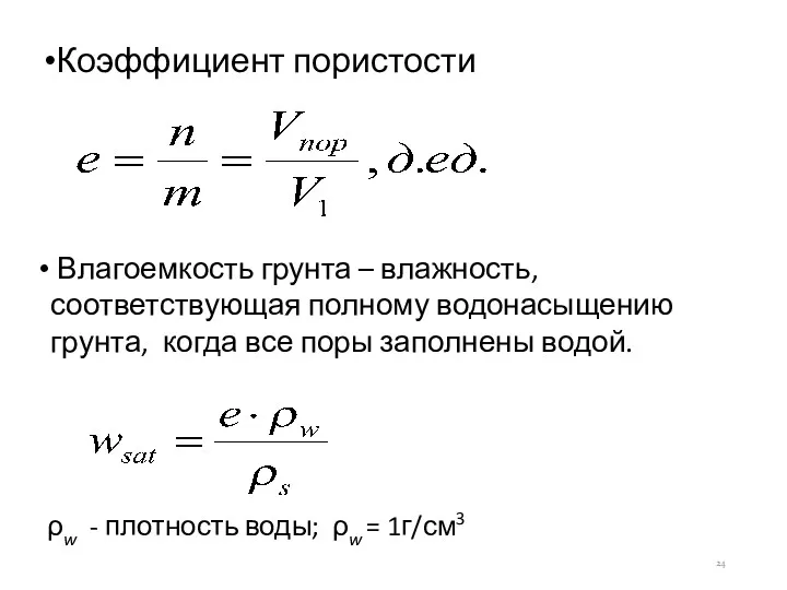 Коэффициент пористости Влагоемкость грунта – влажность, соответствующая полному водонасыщению грунта,