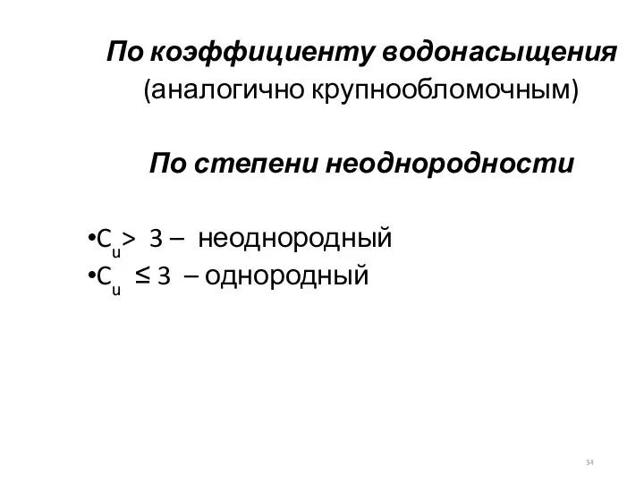 По коэффициенту водонасыщения (аналогично крупнообломочным) По степени неоднородности Cu> 3