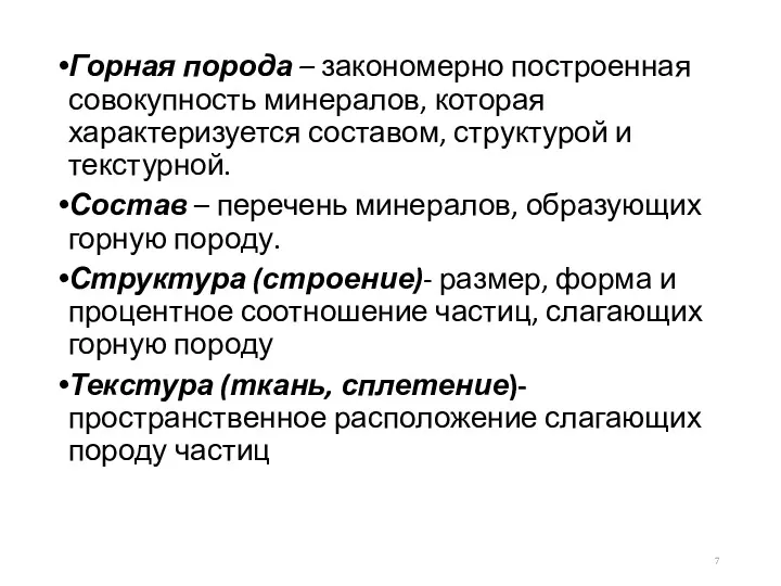 Горная порода – закономерно построенная совокупность минералов, которая характеризуется составом,