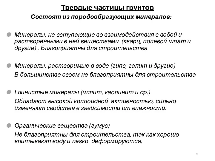 Твердые частицы грунтов Состоят из породообразующих минералов: Минералы, не вступающие