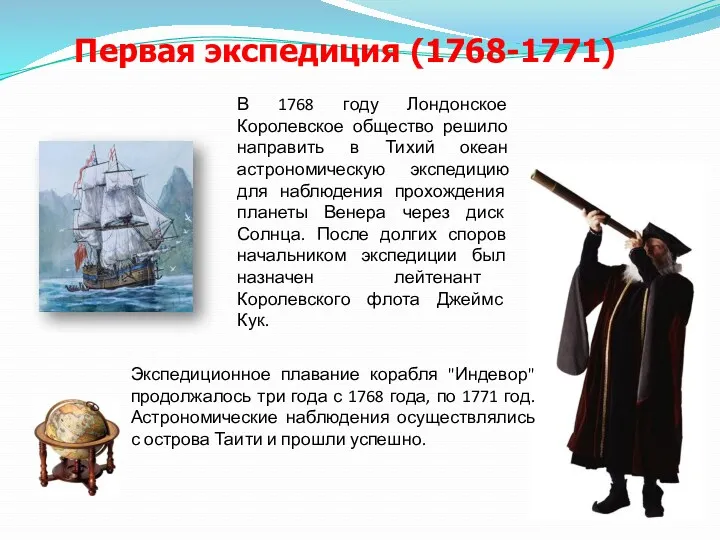 Первая экспедиция (1768-1771) Экспедиционное плавание корабля "Индевор" продолжалось три года с 1768 года,