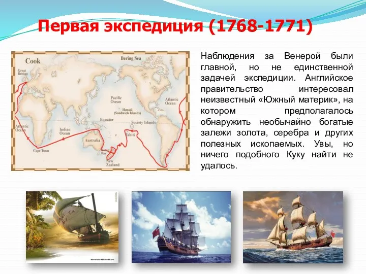 Первая экспедиция (1768-1771) Наблюдения за Венерой были главной, но не единственной задачей экспедиции.