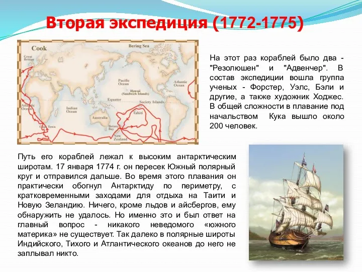 Вторая экспедиция (1772-1775) На этот раз кораблей было два - "Резолюшен" и "Адвенчер".