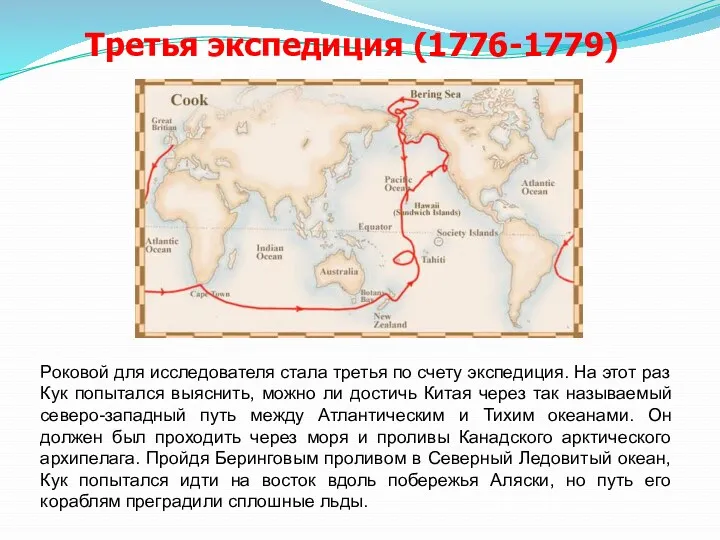 Третья экспедиция (1776-1779) Роковой для исследователя стала третья по счету экспедиция. На этот