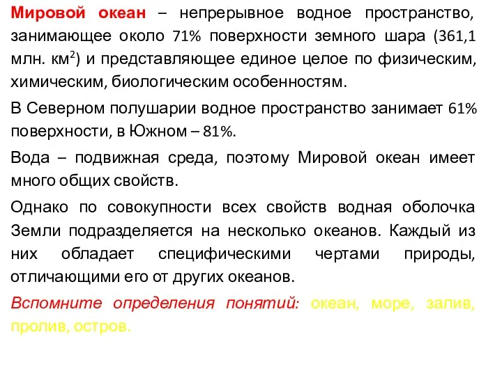 Мировой океан – непрерывное водное пространство, занимающее около 71% поверхности