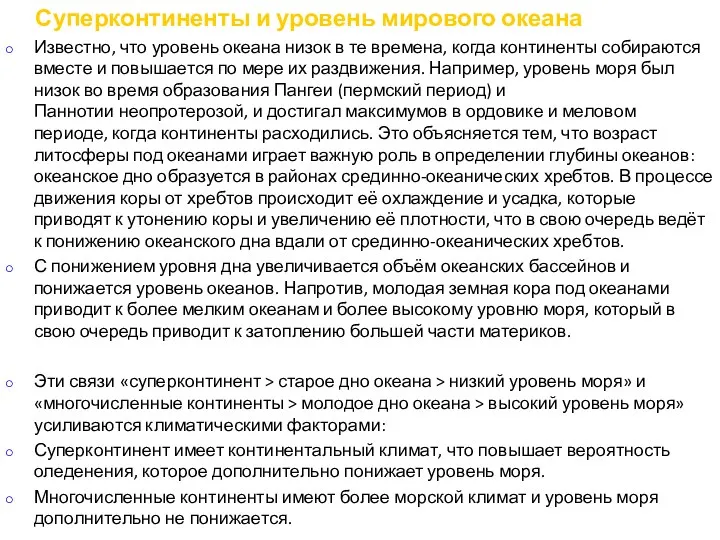 Суперконтиненты и уровень мирового океана Известно, что уровень океана низок