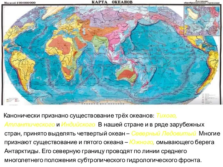 Канонически признано существование трёх океанов: Тихого, Атлантического и Индийского. В