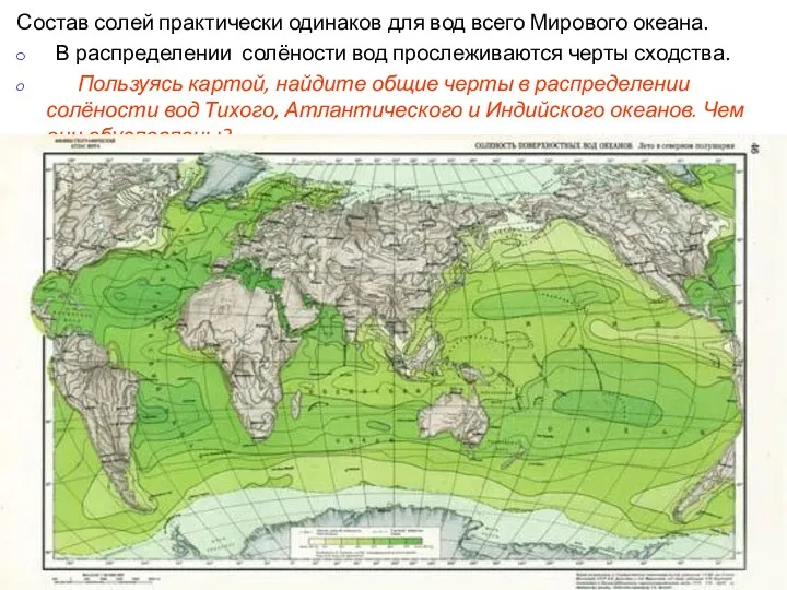 Состав солей практически одинаков для вод всего Мирового океана. В