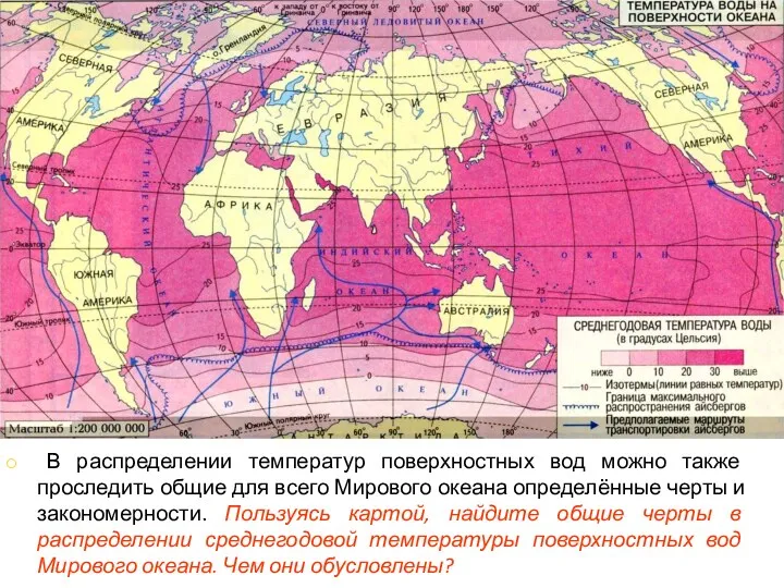 В распределении температур поверхностных вод можно также проследить общие для