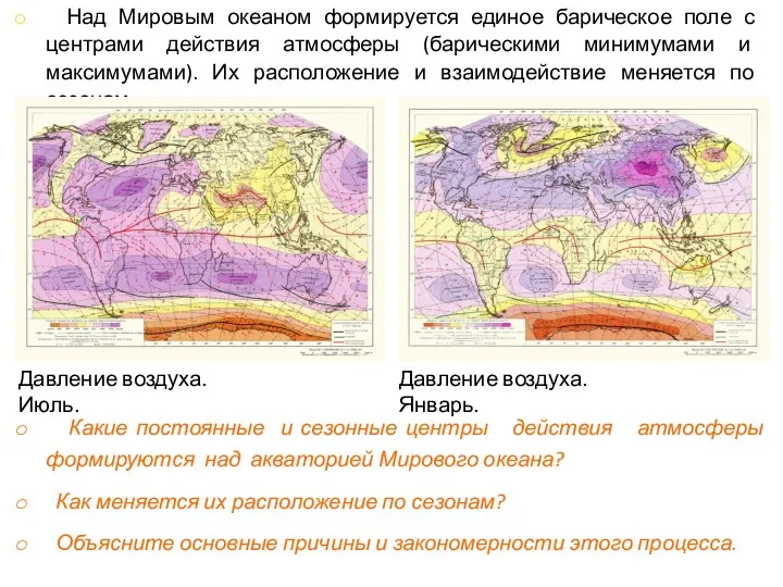 Какие постоянные и сезонные центры действия атмосферы формируются над акваторией