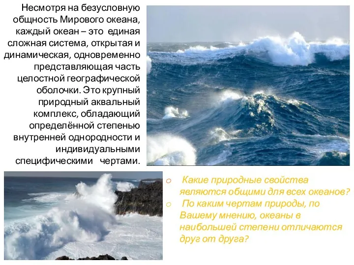 Несмотря на безусловную общность Мирового океана, каждый океан – это