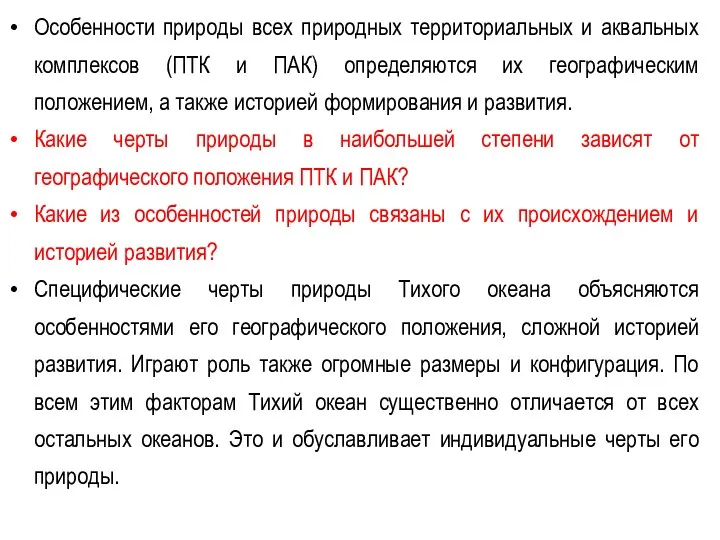 Особенности природы всех природных территориальных и аквальных комплексов (ПТК и