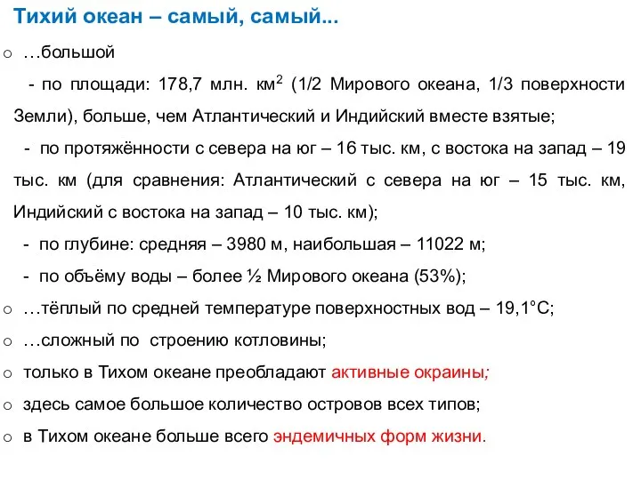 Тихий океан – самый, самый... …большой - по площади: 178,7