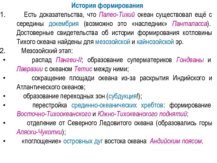 История формирования Есть доказательства, что Палео-Тихий океан существовал ещё с