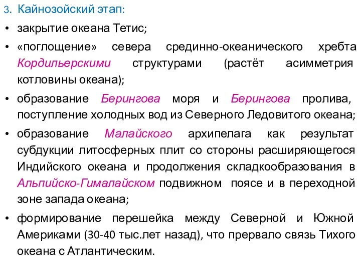 3. Кайнозойский этап: закрытие океана Тетис; «поглощение» севера срединно-океанического хребта