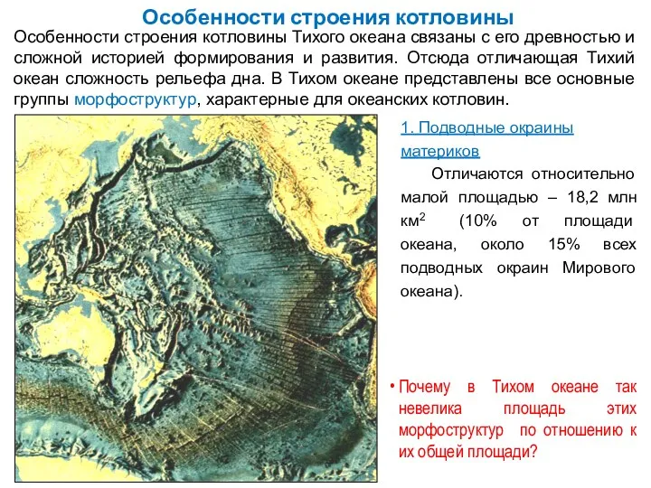 Особенности строения котловины Особенности строения котловины Тихого океана связаны с