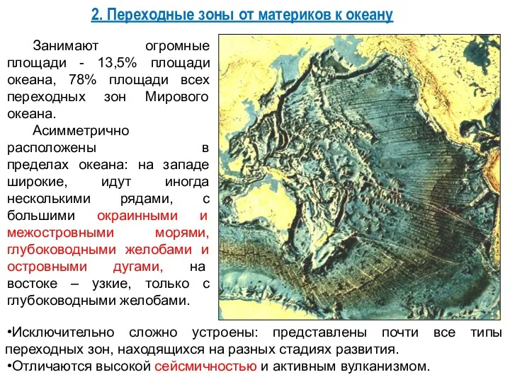 Исключительно сложно устроены: представлены почти все типы переходных зон, находящихся