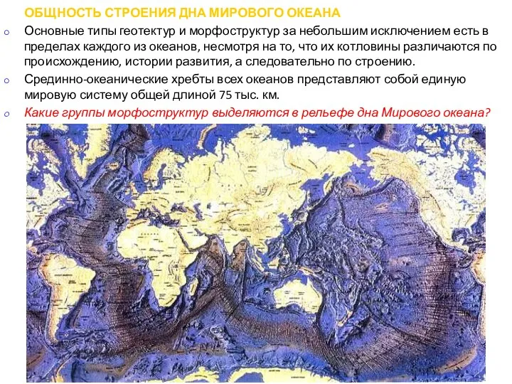 ОБЩНОСТЬ СТРОЕНИЯ ДНА МИРОВОГО ОКЕАНА Основные типы геотектур и морфоструктур