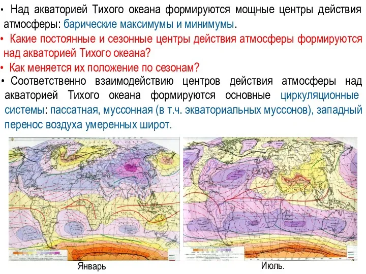 Январь Над акваторией Тихого океана формируются мощные центры действия атмосферы: