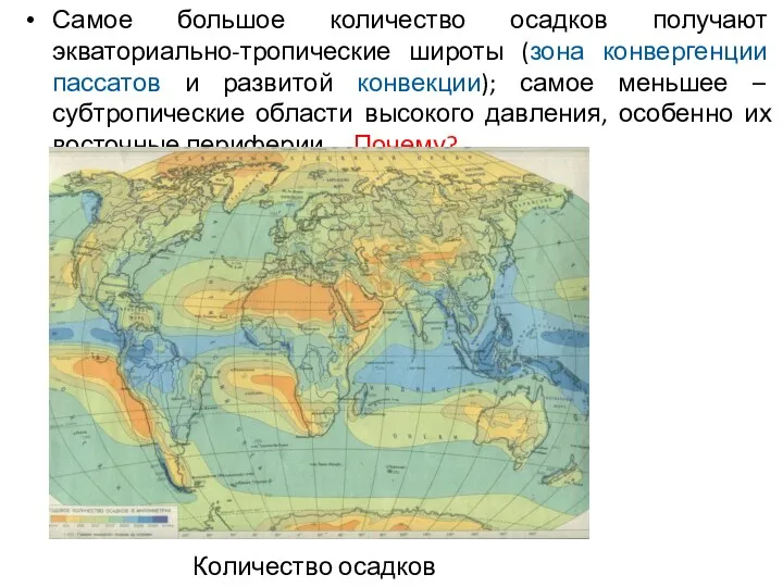 Количество осадков Самое большое количество осадков получают экваториально-тропические широты (зона