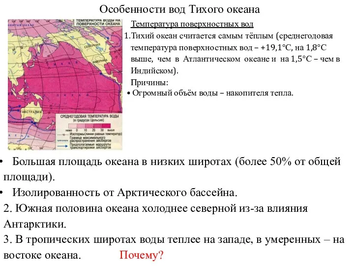 Особенности вод Тихого океана Температура поверхностных вод Тихий океан считается