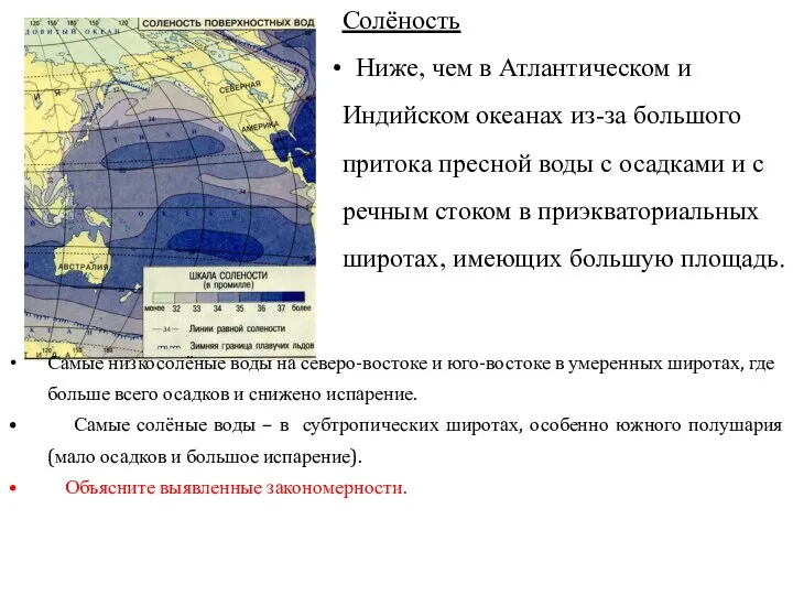 Самые низкосолёные воды на северо-востоке и юго-востоке в умеренных широтах,