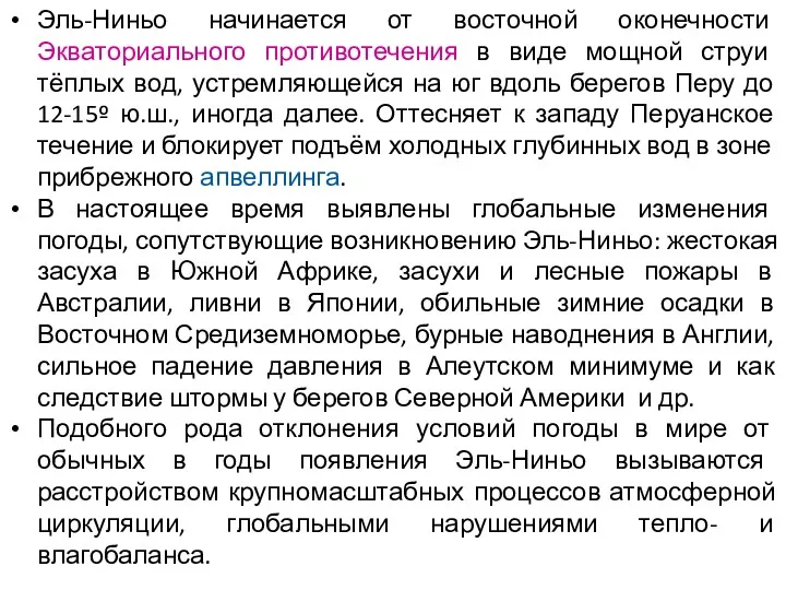 Эль-Ниньо начинается от восточной оконечности Экваториального противотечения в виде мощной