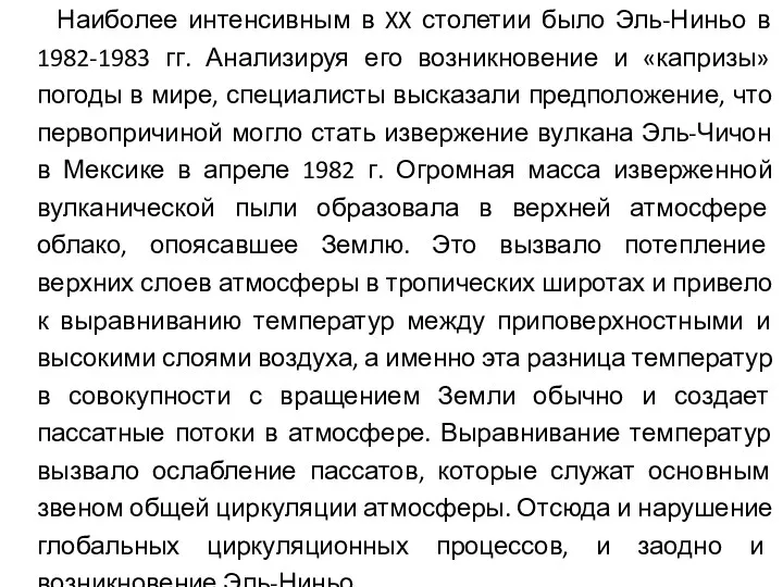 Наиболее интенсивным в XX столетии было Эль-Ниньо в 1982-1983 гг.