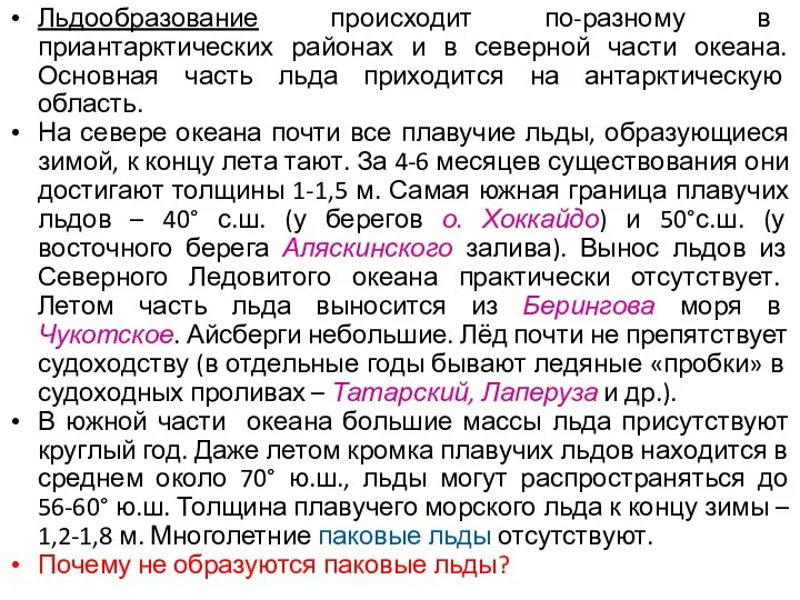 Льдообразование происходит по-разному в приантарктических районах и в северной части