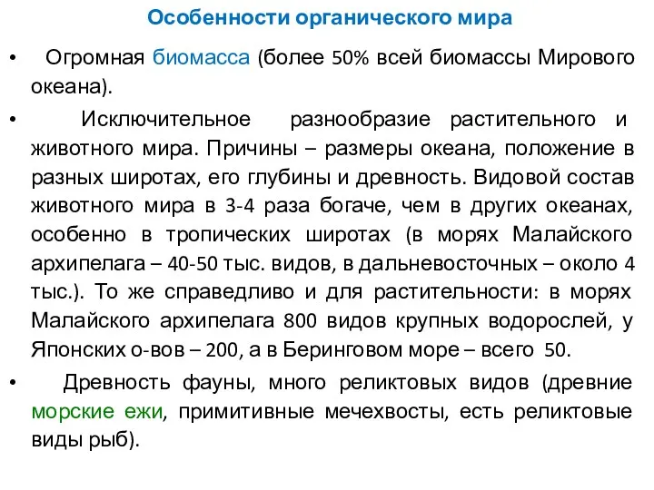 Особенности органического мира Огромная биомасса (более 50% всей биомассы Мирового