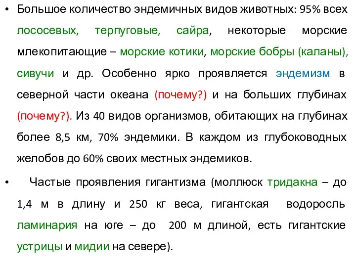 Большое количество эндемичных видов животных: 95% всех лососевых, терпуговые, сайра,