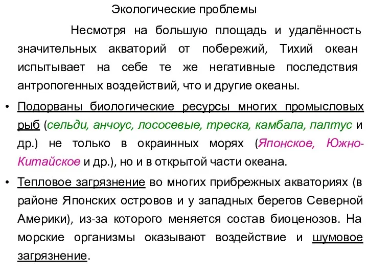 Экологические проблемы Несмотря на большую площадь и удалённость значительных акваторий