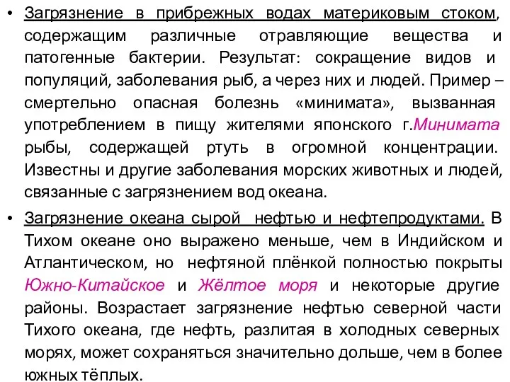 Загрязнение в прибрежных водах материковым стоком, содержащим различные отравляющие вещества