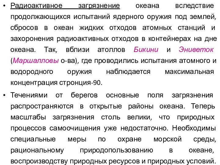 Радиоактивное загрязнение океана вследствие продолжающихся испытаний ядерного оружия под землей,