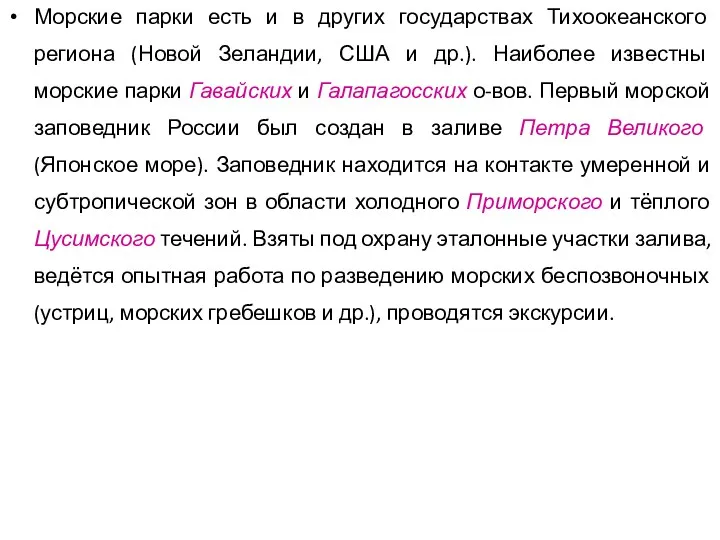 Морские парки есть и в других государствах Тихоокеанского региона (Новой