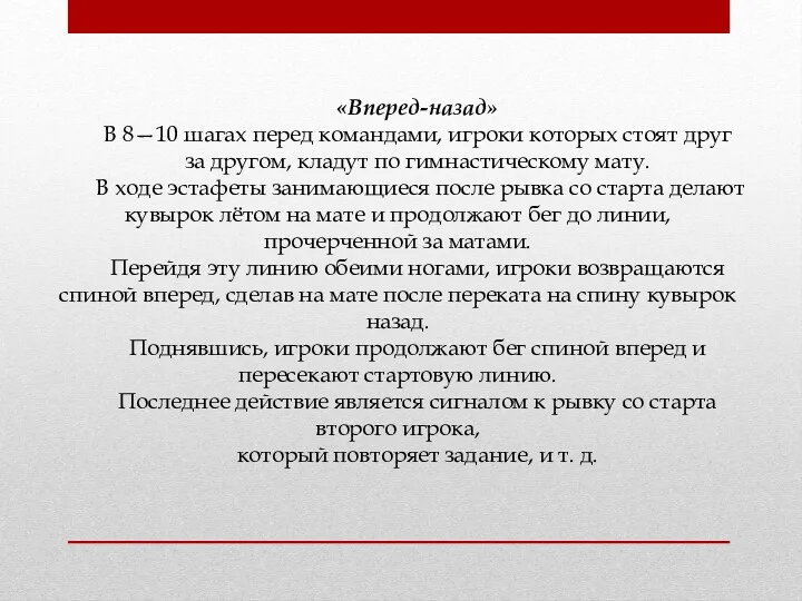 «Вперед-назад» В 8—10 шагах перед командами, игроки которых стоят друг