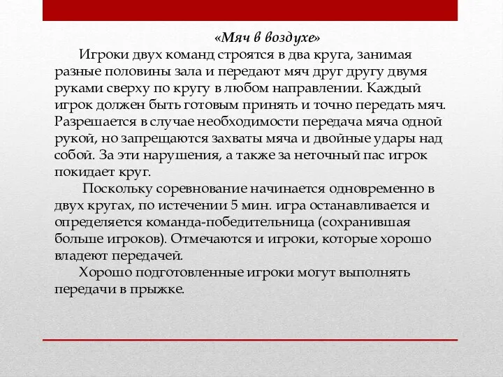 «Мяч в воздухе» Игроки двух команд строятся в два круга,