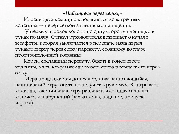 «Навстречу через сетку» Игроки двух команд располагаются во встречных колоннах