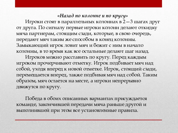 «Назад по колонне и по кругу» Игроки стоят в параллельных