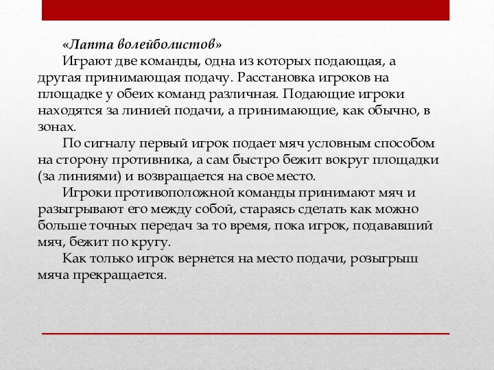 «Лапта волейболистов» Играют две команды, одна из которых подающая, а