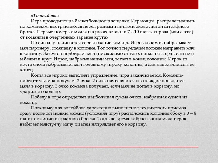 «Точный пас» Игра проводится на баскетбольной площадке. Играющие, распределившись по