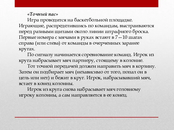 «Точный пас» Игра проводится на баскетбольной площадке. Играющие, распределившись по