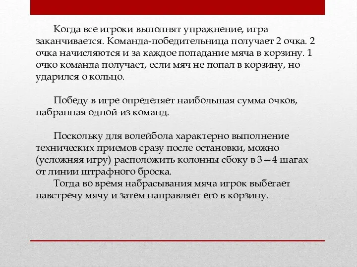 Когда все игроки выполнят упражнение, игра заканчивается. Команда-победительница получает 2